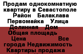 Продам однокомнатную квартиру в Севастополе › Район ­ Балаклава, Первомайка › Улица ­ Долинная › Дом ­ 6 › Общая площадь ­ 44 › Цена ­ 2 000 000 - Все города Недвижимость » Квартиры продажа   . Крым,Каховское